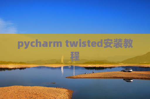 pycharm twisted安装教程 pycharm twisted安装教程