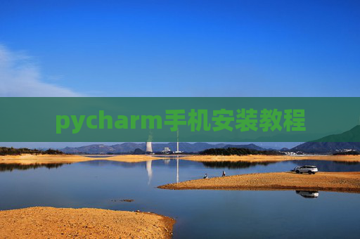 pycharm手机安装教程